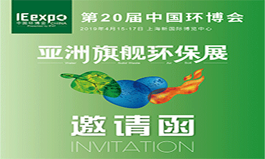 直擊 IE expo China 2019 第20屆中國環博會現場