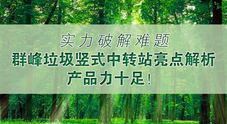 實力破解難題——群峰垃圾豎式中轉站亮點解析，產品力十足！