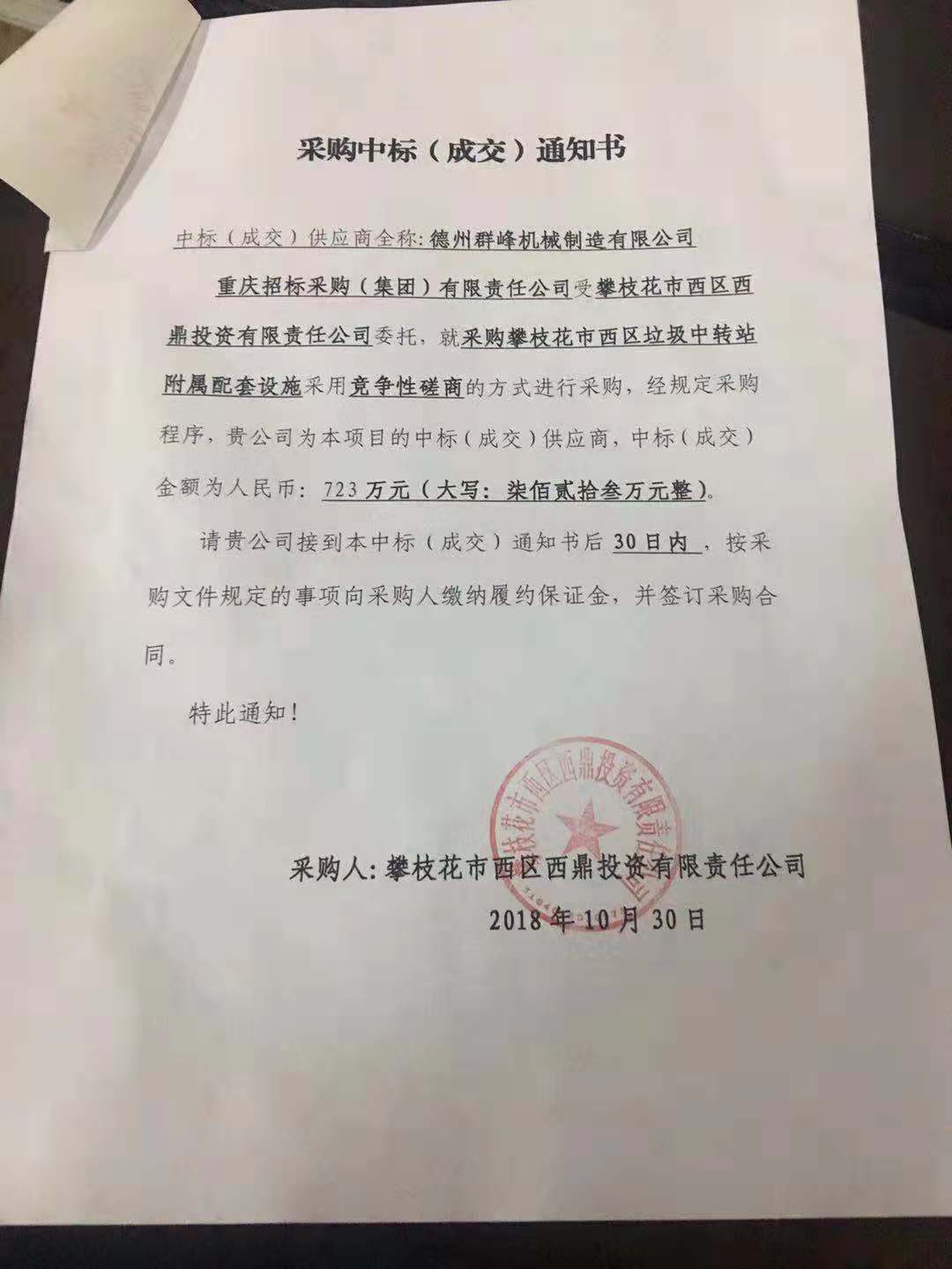 熱烈祝賀我公司在攀枝花西區垃圾中轉站配套附屬設施項目成功中標