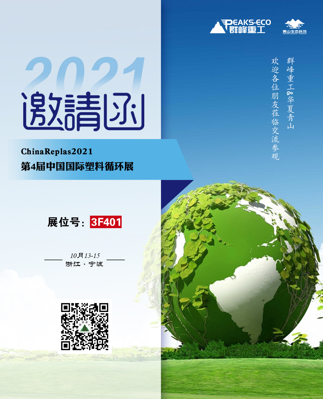 倒計時3天！群峰重工邀您參觀ChinaReplas2021（10月13-15日·寧波）